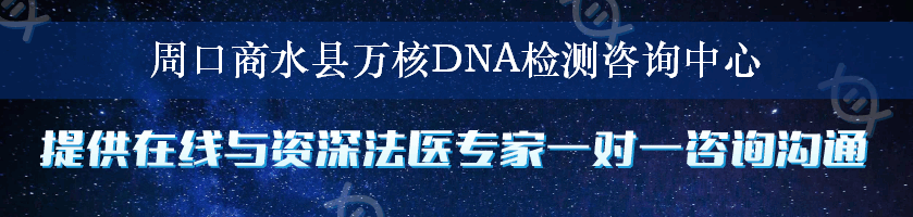 周口商水县万核DNA检测咨询中心